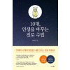 10대, 인생을 바꾸는 진로 수업 (10만 부 돌파 기념 리커버에디션 양장 특별판)