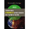 2022 기후변화 대응과 신재생에너지 분야별 시장동향과 유망 기술개발 및 기업 현황