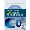 2023 기후변화·탄소중립·CCUS 시장동향과 유망 기술개발 및 기업 현황