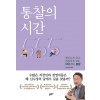 통찰의 시간