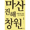 [큰글자도서] 마산.진해.창원