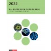 2022년 중소.중견기업형 유망기술 연구개발 테마 총람 (1)