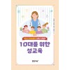 10대를 위한 성교육