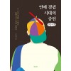 [POD] [큰글자책] 연애 결핍 시대의 증언