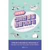 118개 원소 신비한 물질 탐험 이야기