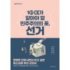 10대가 알아야 할 민주주의의 꽃, 선거