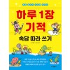 하루 1장 기적 : 속담 따라 쓰기