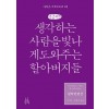 [POD] [큰글씨책] 철학단편선, 생각하는 사람을 빛나게 도와주는 할아버지들