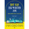 하루 15분 초등 책 읽기의 기적