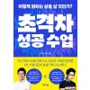 초격차 성공 수업