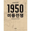 [큰글자도서] KBS 특별기획 다큐멘터리 1950 미중전쟁