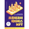 프롭테크와 메타버스NFT