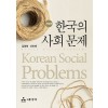 한국의 사회 문제