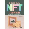 한 권으로 끝내는 NFT 시크릿노트