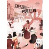 [큰글자도서] 모던걸의 명랑 만세