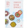 [큰글자도서] 지배자의 입맛을 정복하다