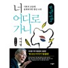 [POD] [큰글씨책] 너 어디로 가니