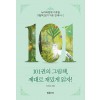 101권의 그림책, 제대로 재밌게 읽자 2